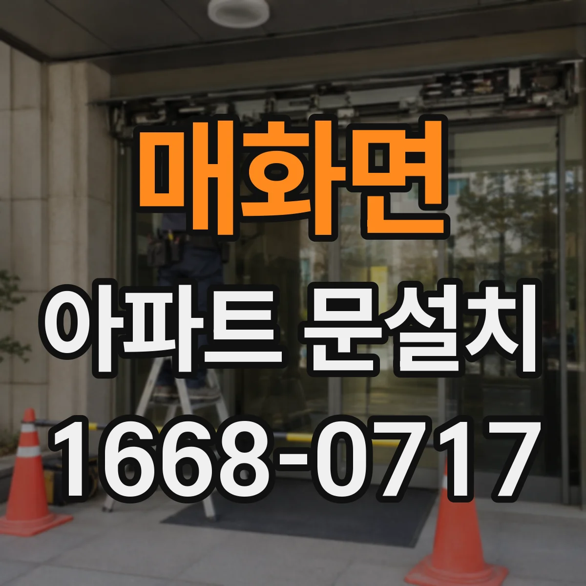 매화면 아파트 문설치