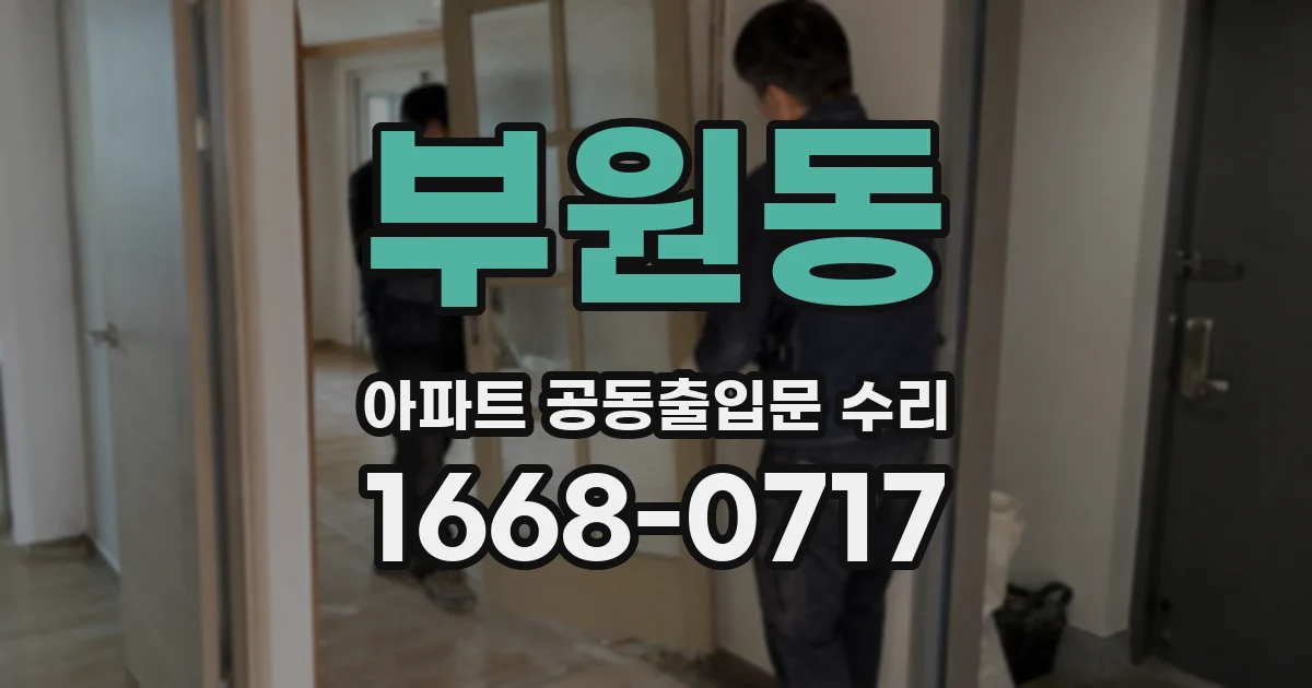 부원동 아파트 공동출입문 수리
