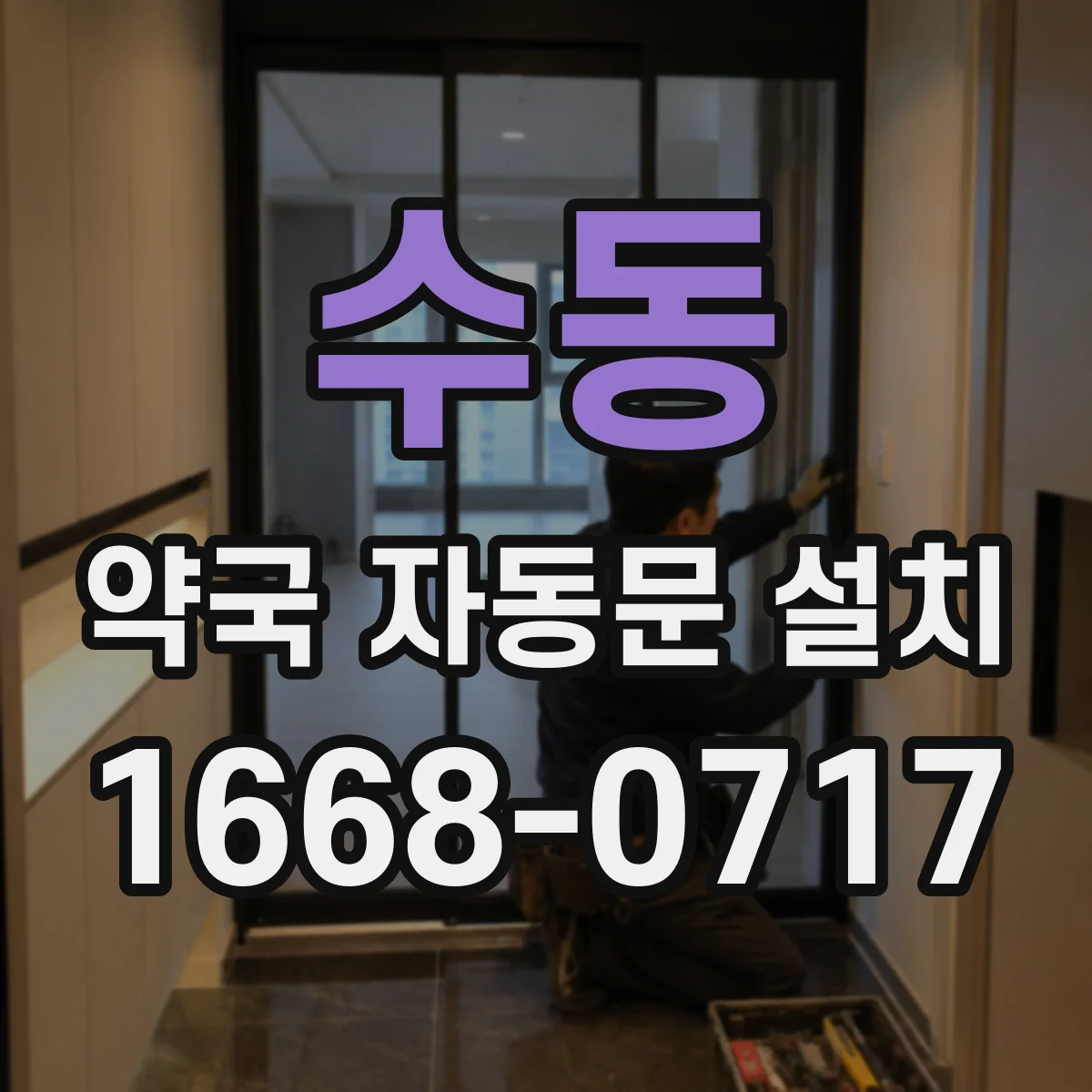 수동 약국 자동문 설치