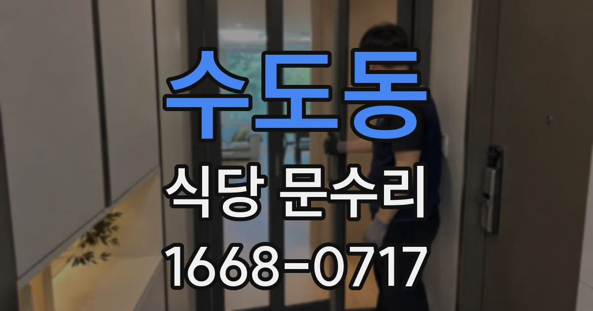 수도동 식당 문수리
