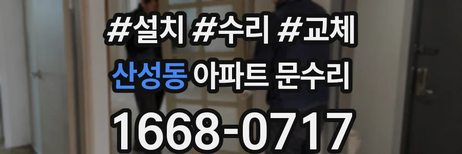 산성동 아파트 문수리