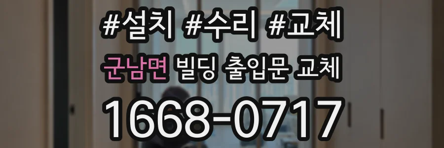 군남면 빌딩 출입문 교체