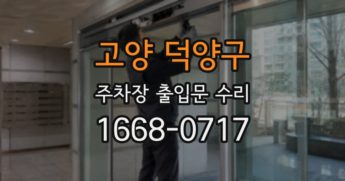 고양 덕양구 주차장 출입문 수리