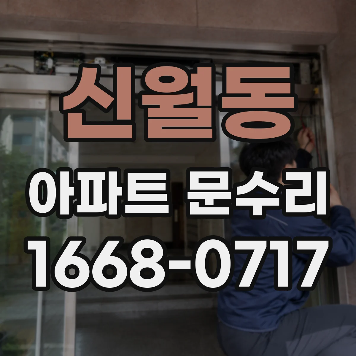 신월동 아파트 문수리