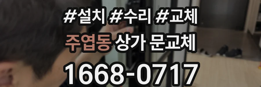 주엽동 상가 문교체