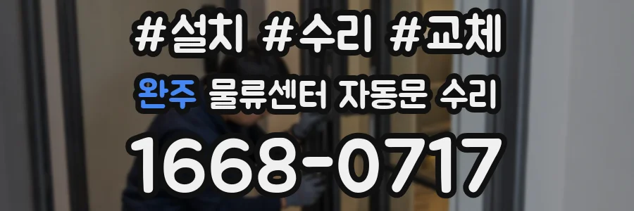 완주 물류센터 자동문 수리