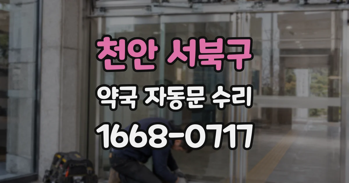 천안 서북구 약국 자동문 수리