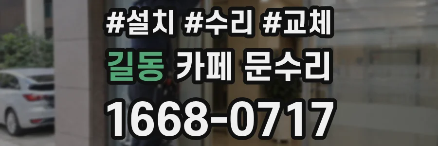 길동 카페 문수리