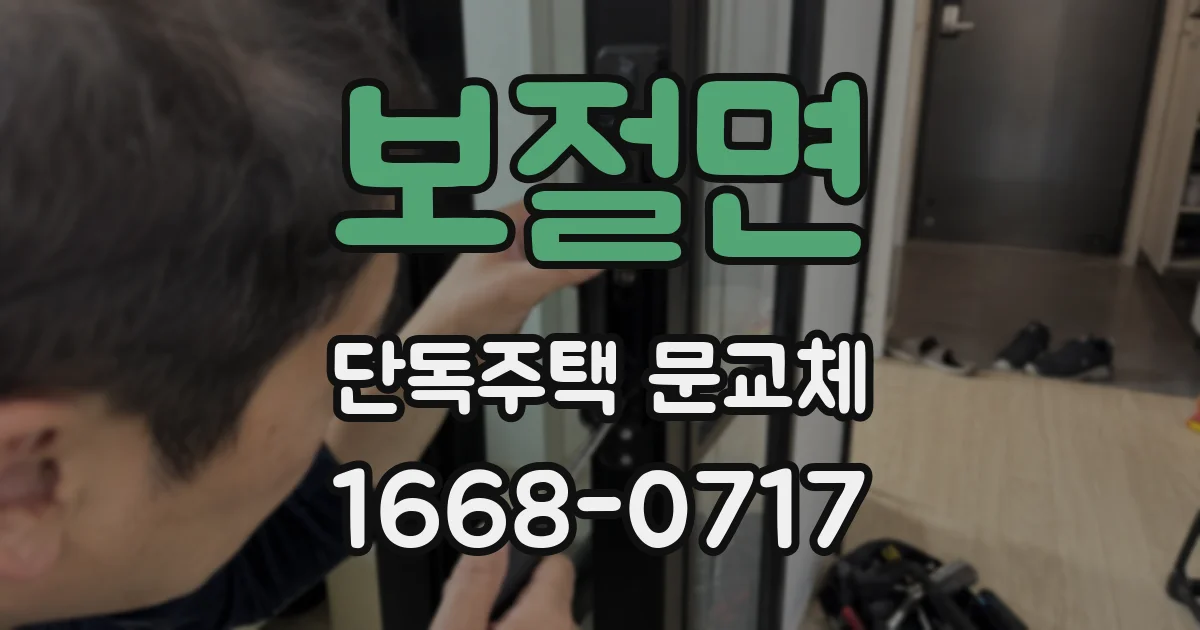 보절면 단독주택 문교체