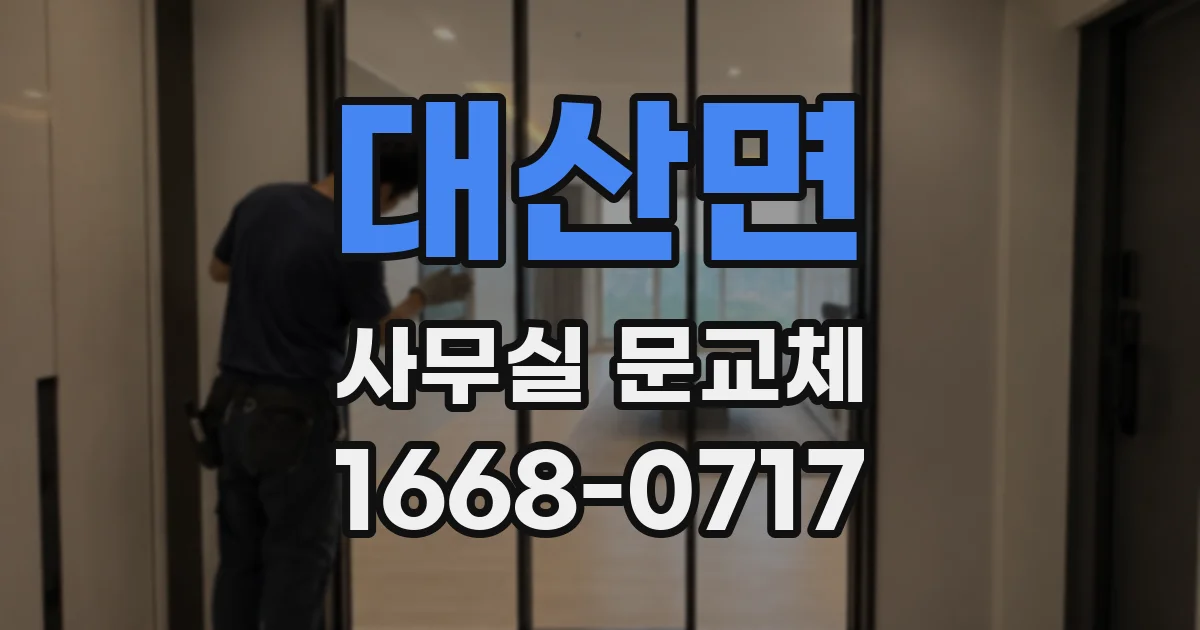 대산면 사무실 문교체