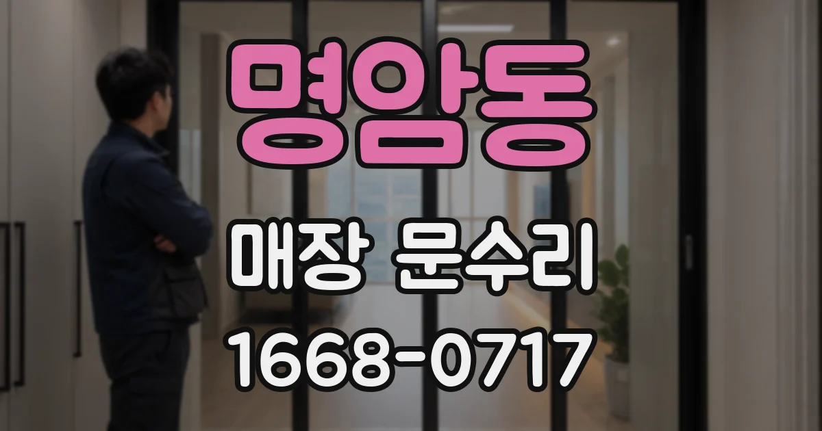 명암동 매장 문수리