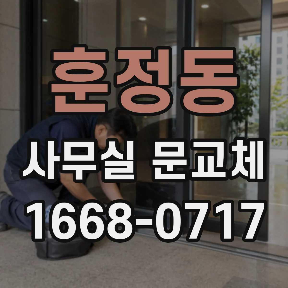 훈정동 사무실 문교체 자동 닫힘 장치 교체 과정과 작업 소요시간