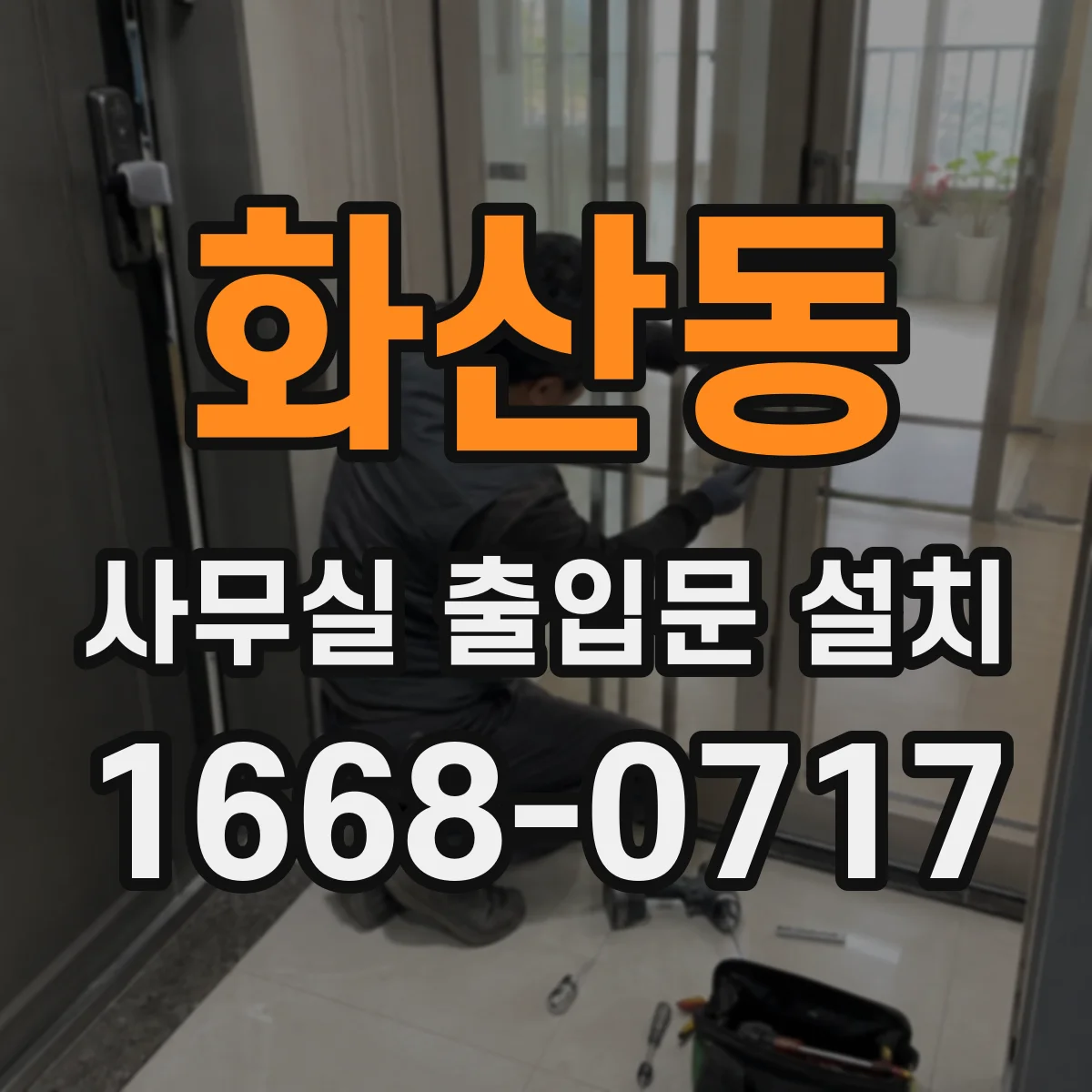 화산동 사무실 출입문 설치