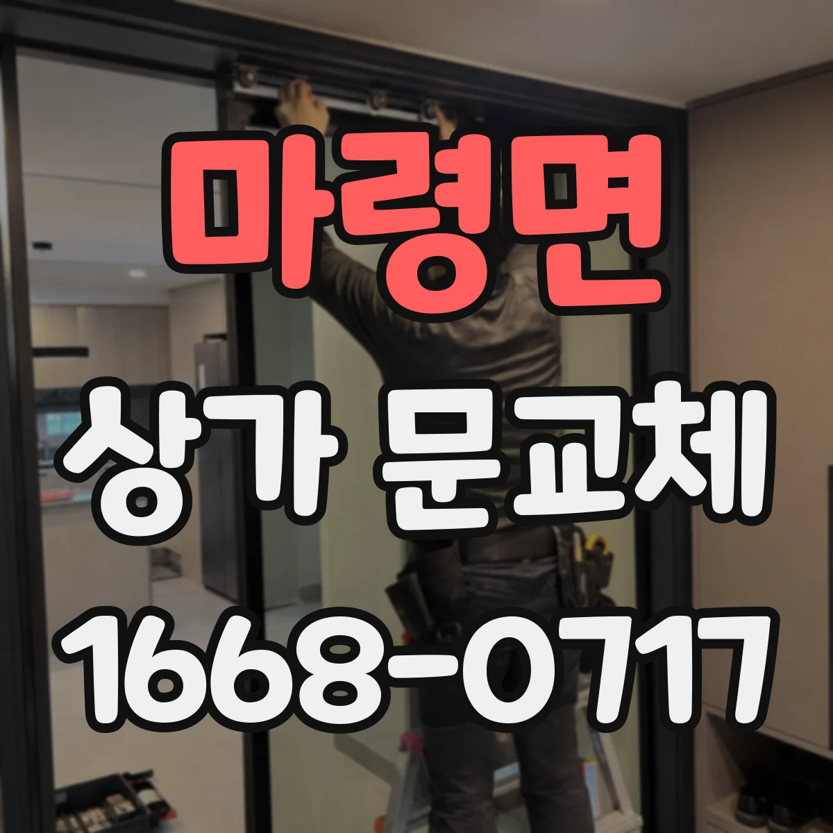 마령면 상가 문교체 출입문 틀 정비와 유리교체로 틈새 막기
