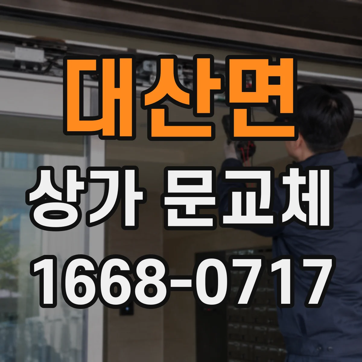 대산면 상가 문교체