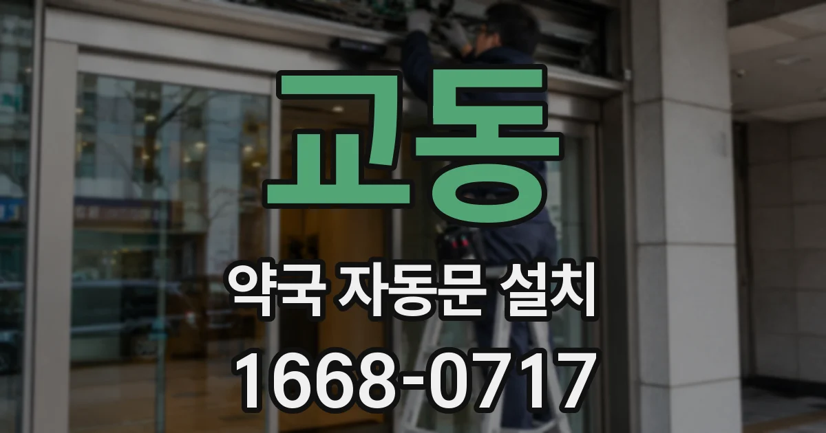 교동 약국 자동문 설치