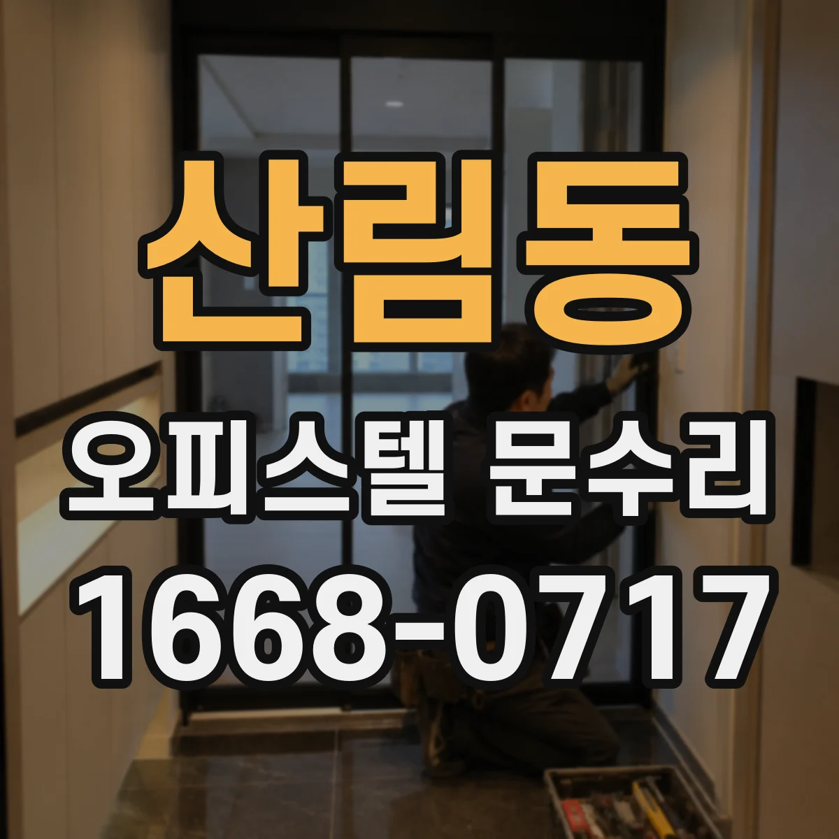 산림동 오피스텔 문수리