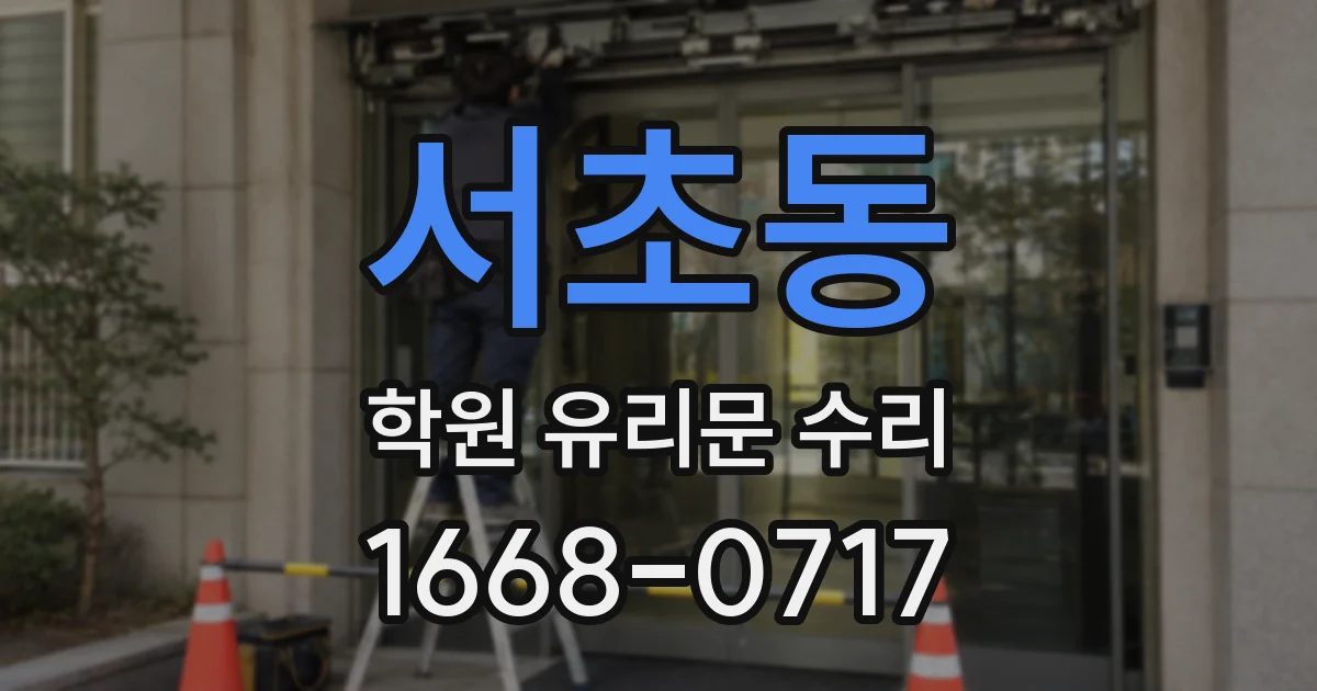 서초동 학원 유리문 수리