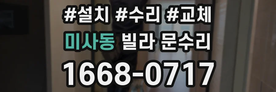 미사동 빌라 문수리