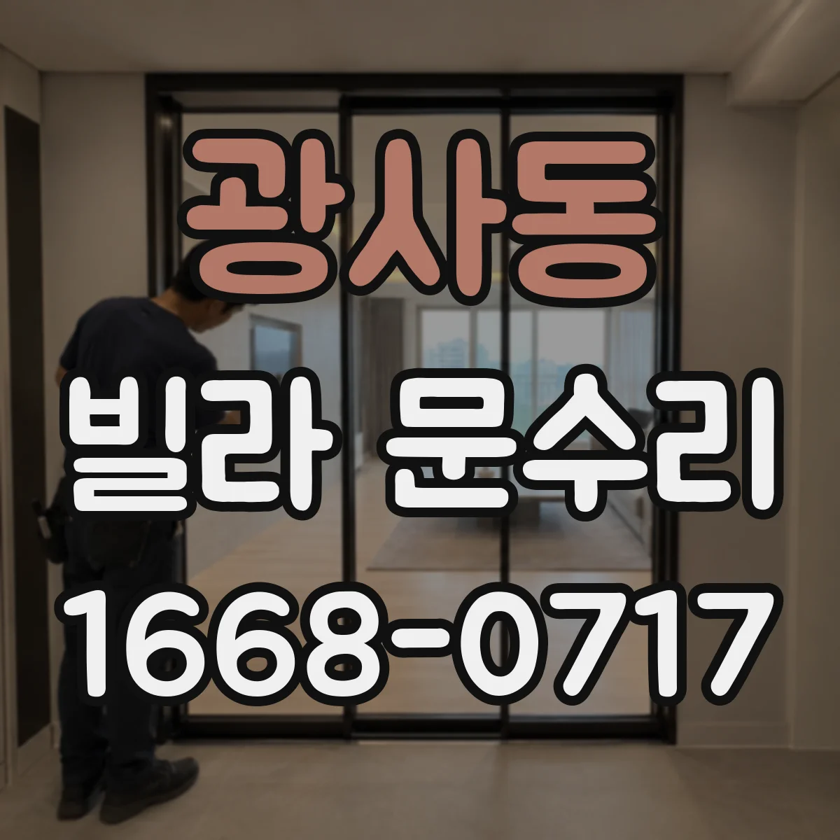 광사동 빌라 문수리