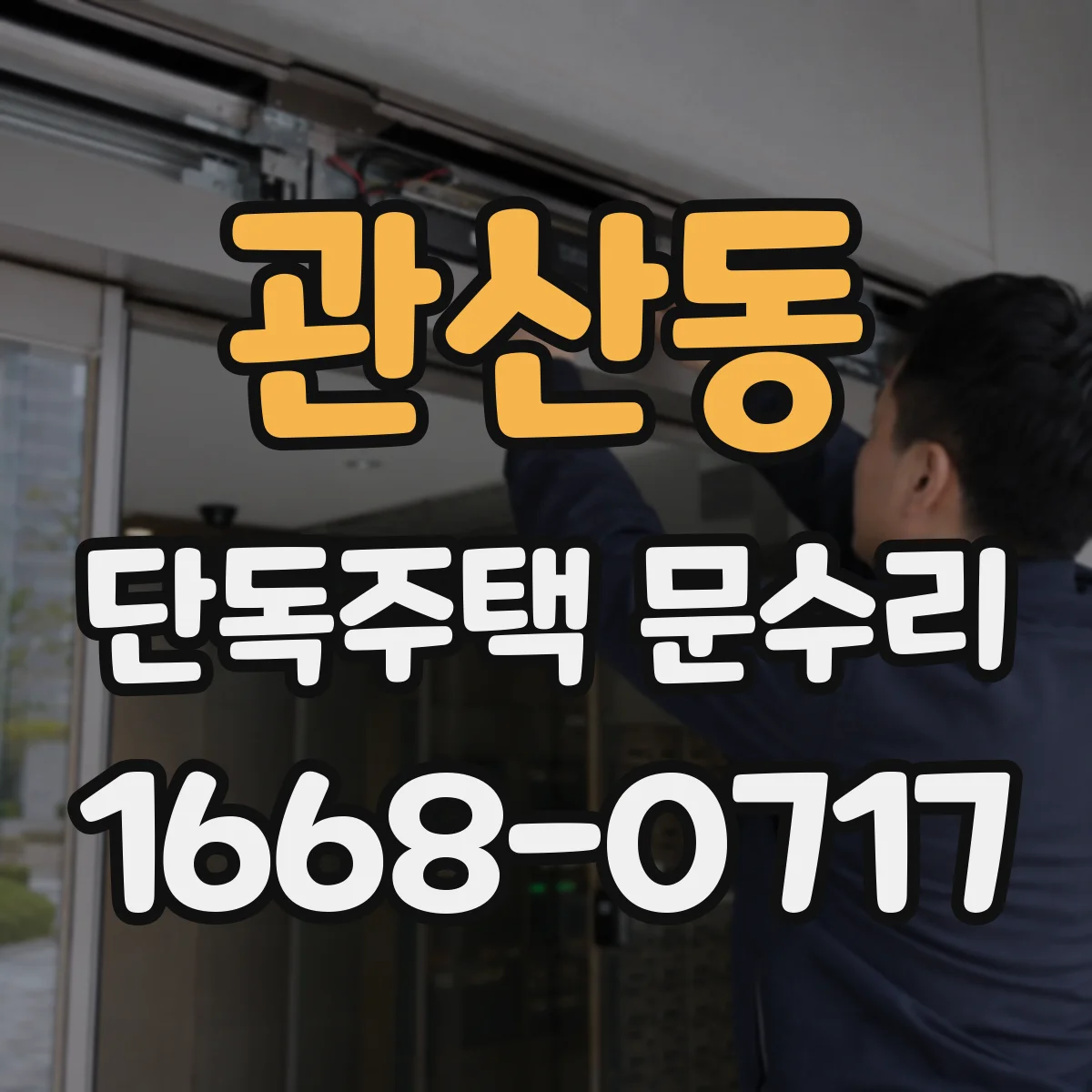 관산동 단독주택 문수리