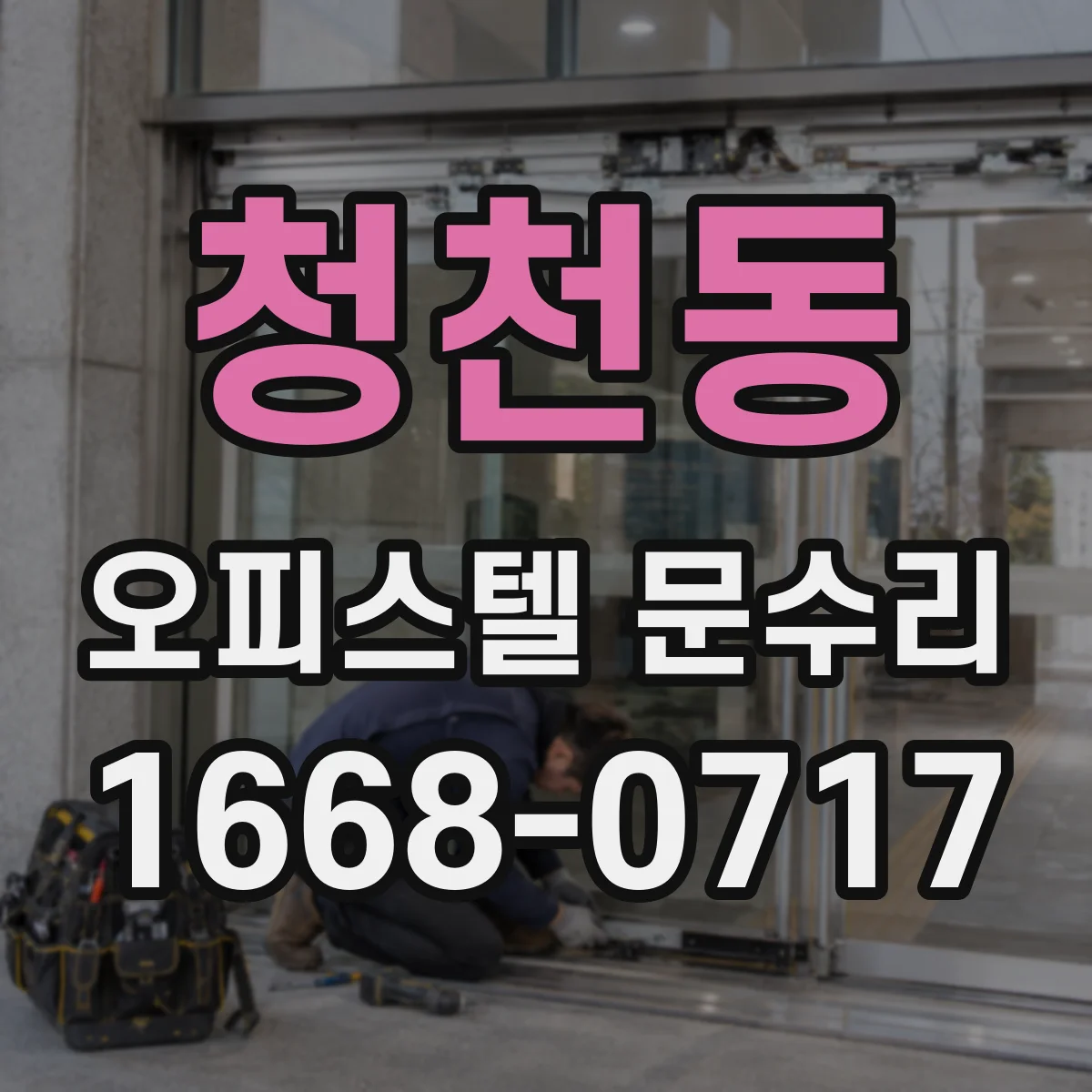 청천동 오피스텔 문수리