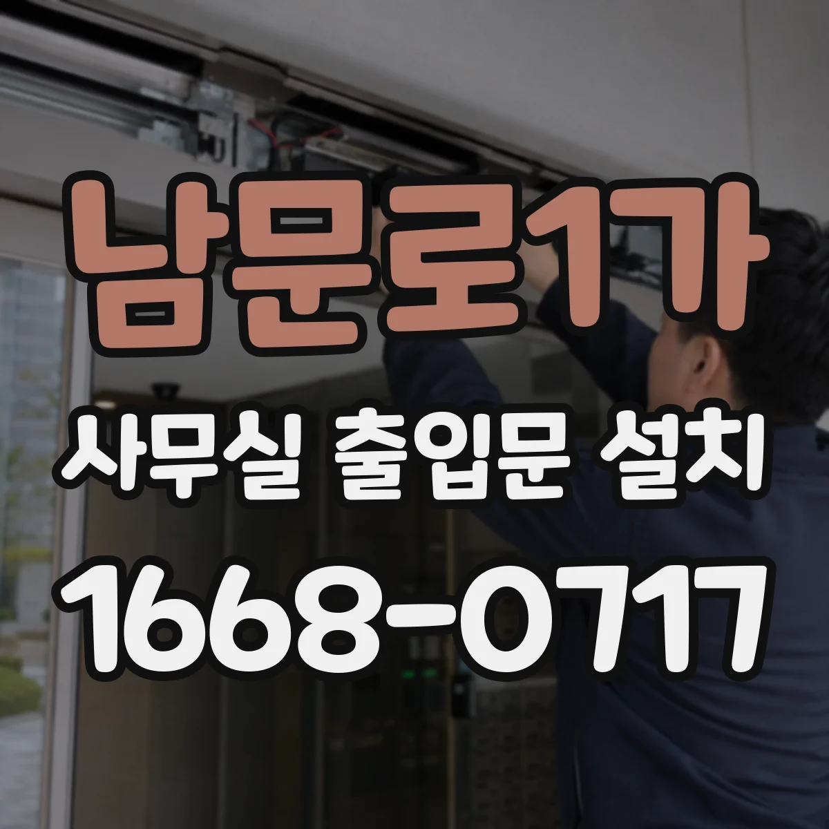 남문로1가 사무실 출입문 설치