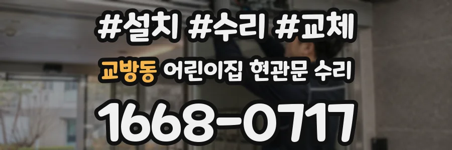 교방동 어린이집 현관문 수리