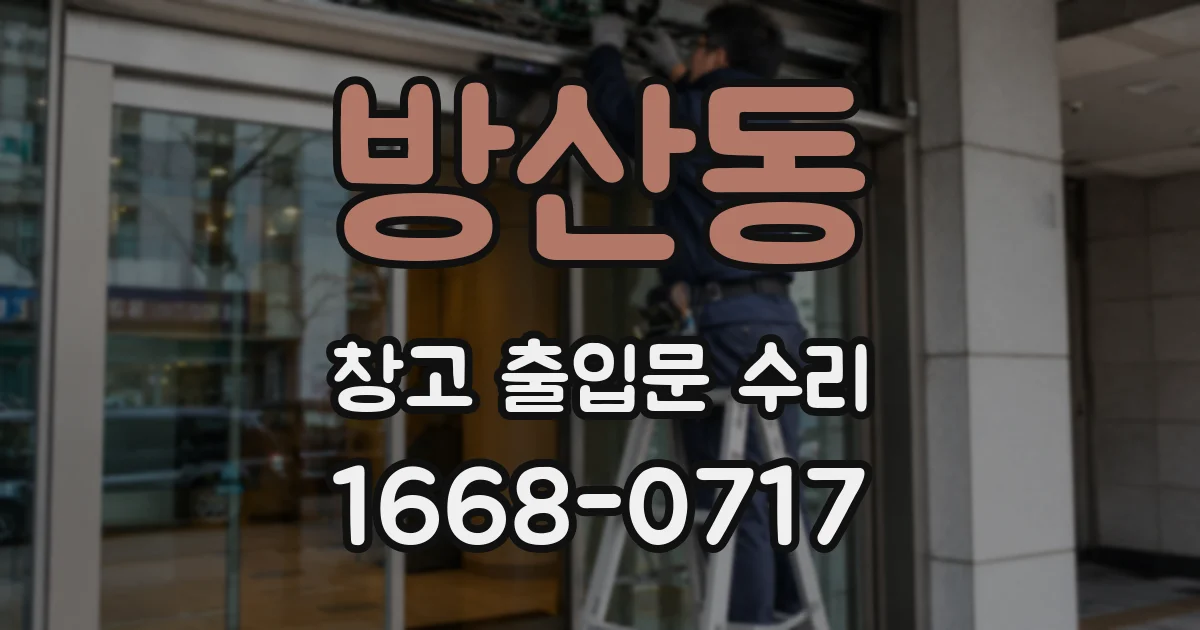 방산동 창고 출입문 수리