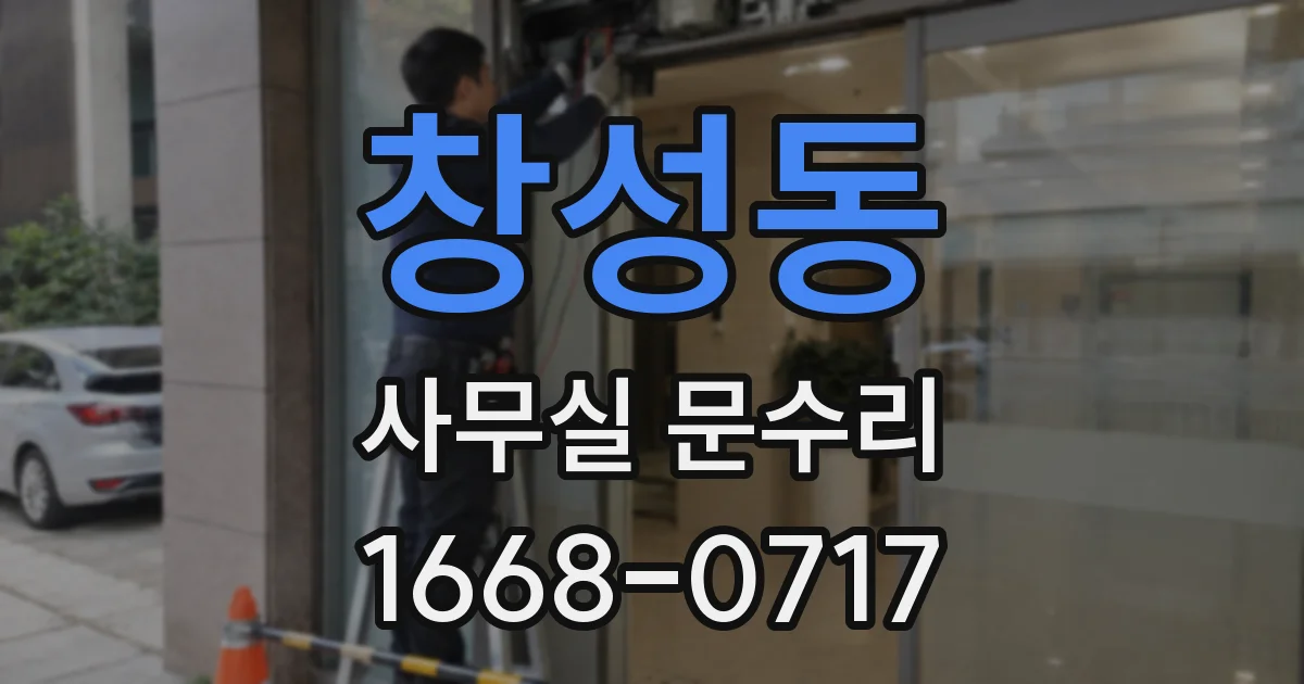 창성동 사무실 문수리
