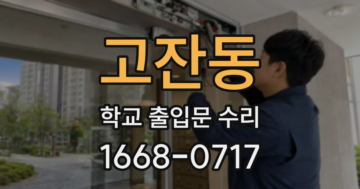 고잔동 학교 출입문 수리