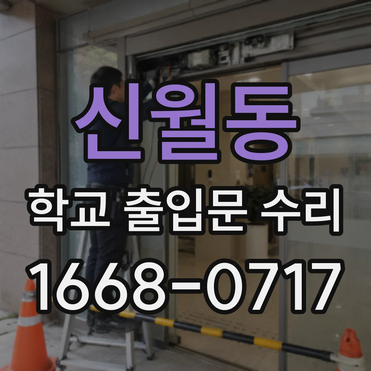 신월동 학교 출입문 수리