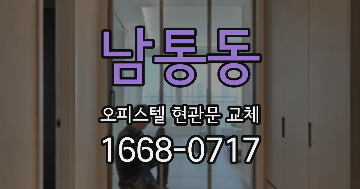 남통동 오피스텔 현관문 교체