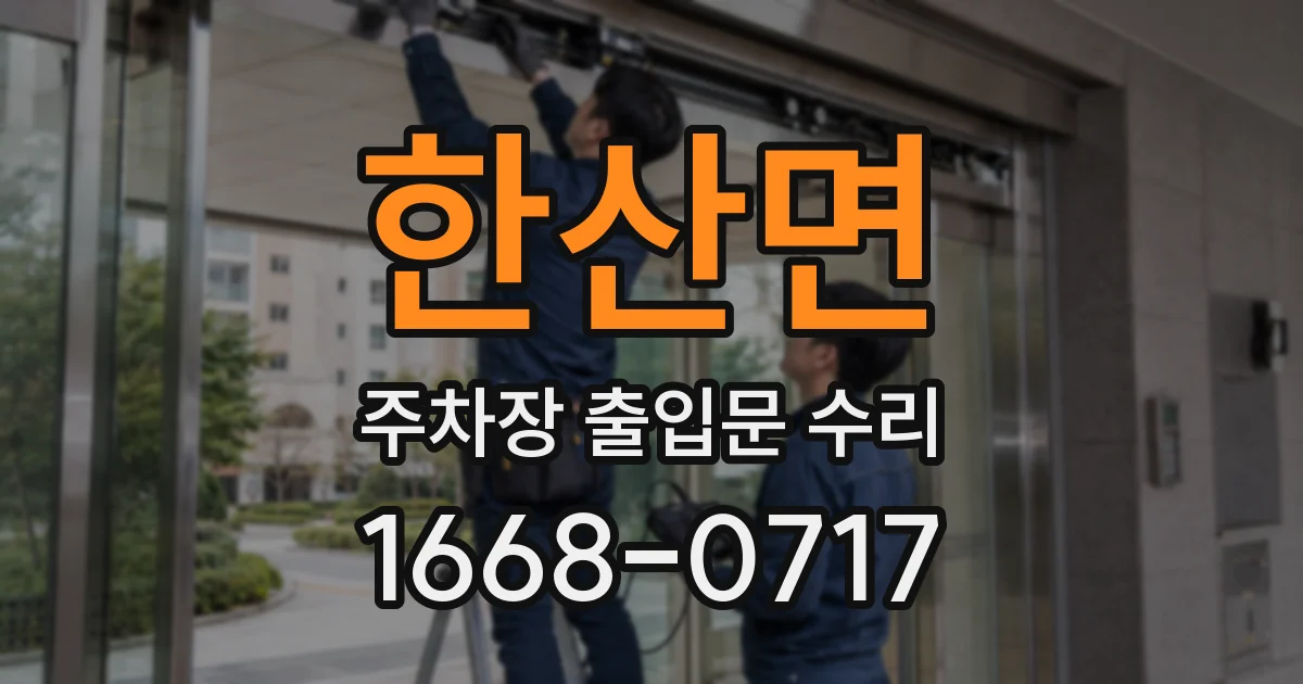 한산면 주차장 출입문 수리
