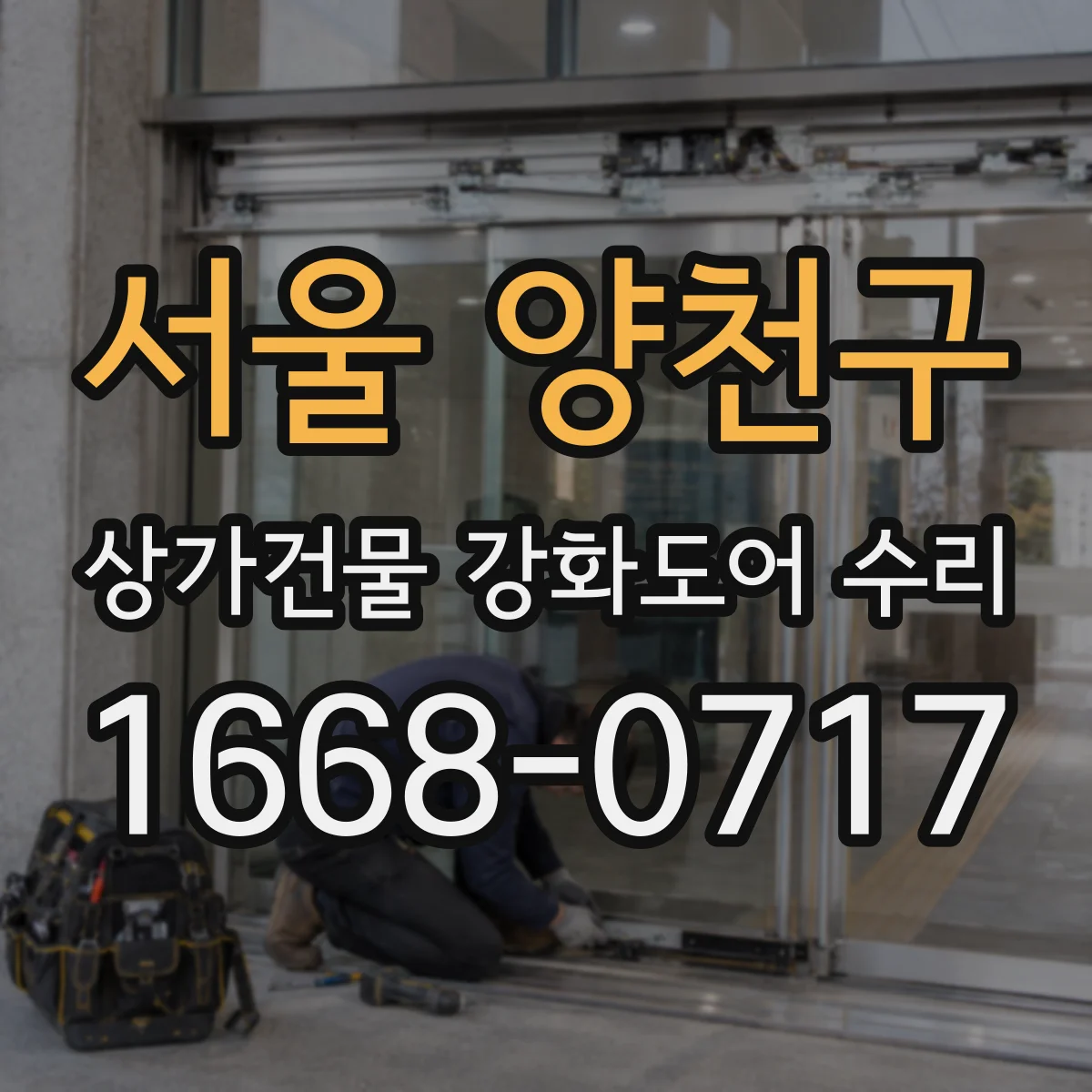 서울 양천구 상가건물 강화도어 수리