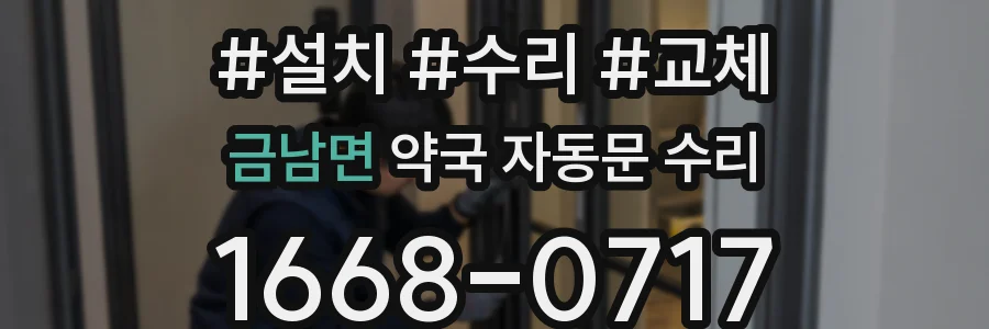 금남면 약국 자동문 수리