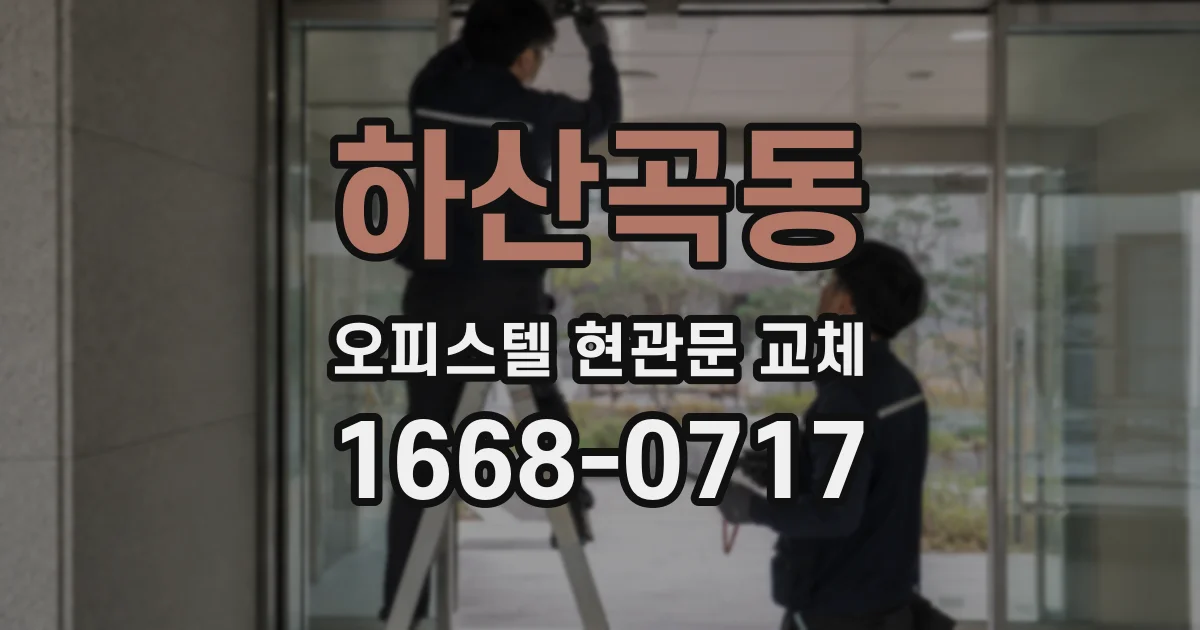 하산곡동 오피스텔 현관문 교체