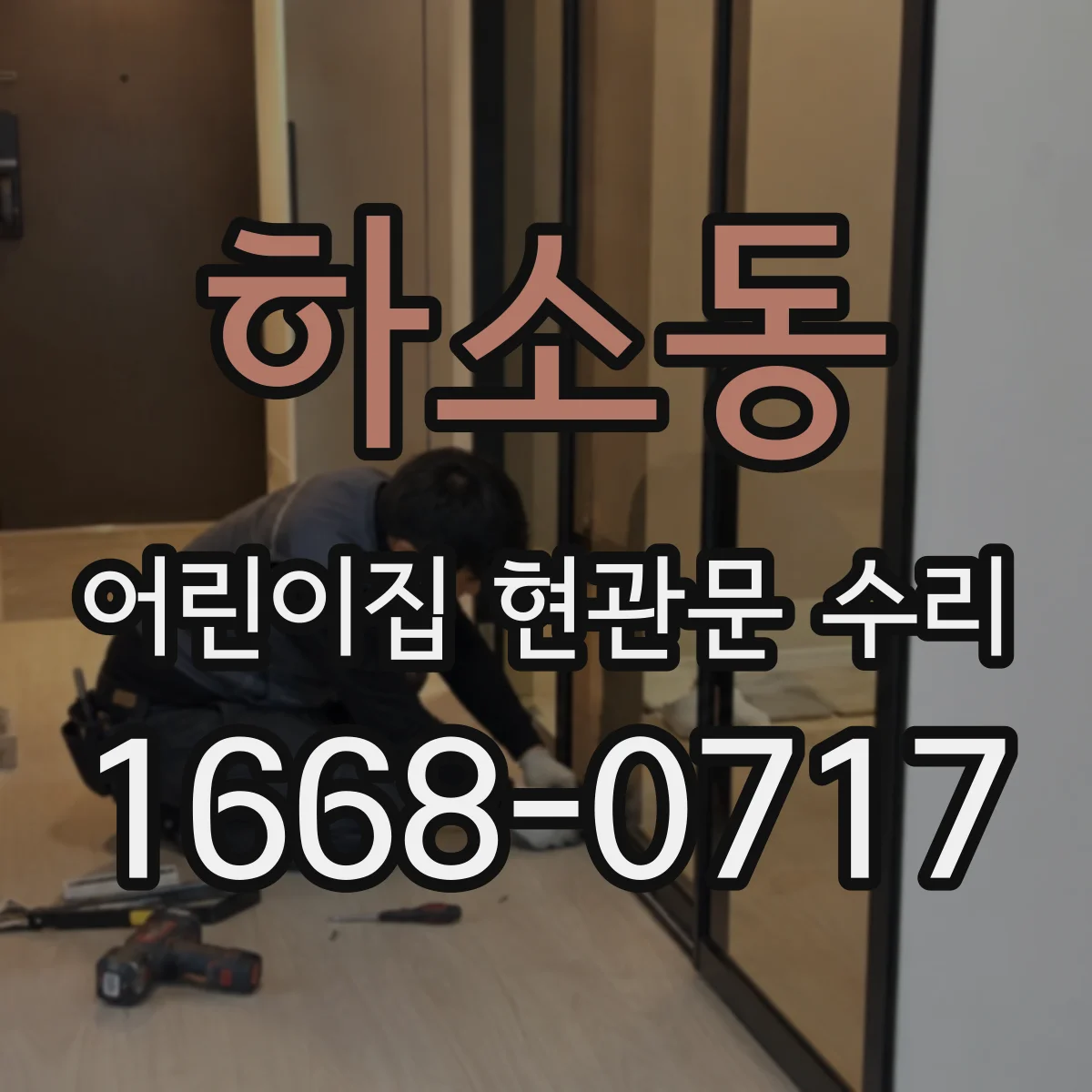 하소동 어린이집 현관문 수리