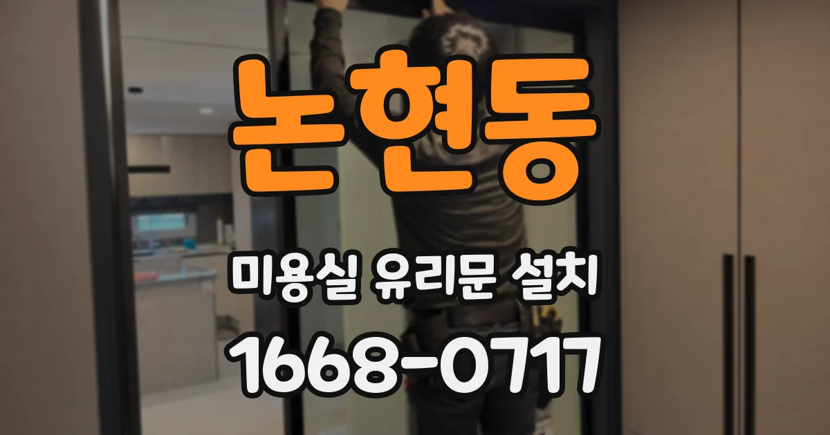 논현동 미용실 유리문 설치