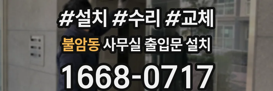 불암동 사무실 출입문 설치