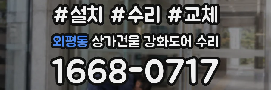 외평동 상가건물 강화도어 수리