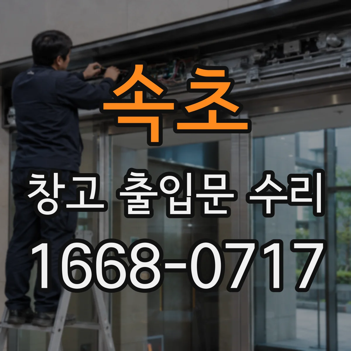 속초 창고 출입문 수리