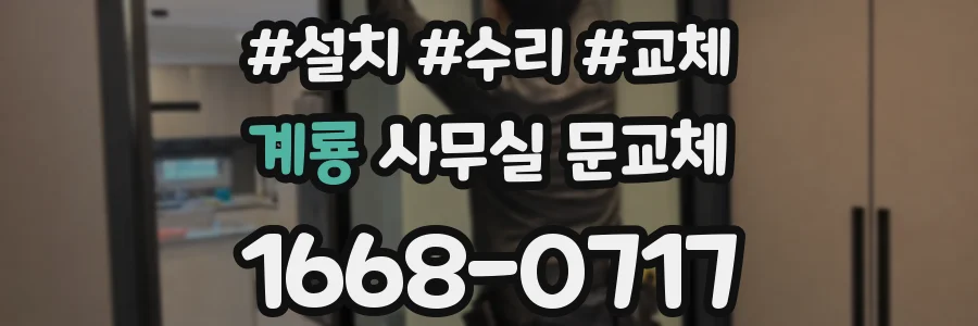 계룡 사무실 문교체