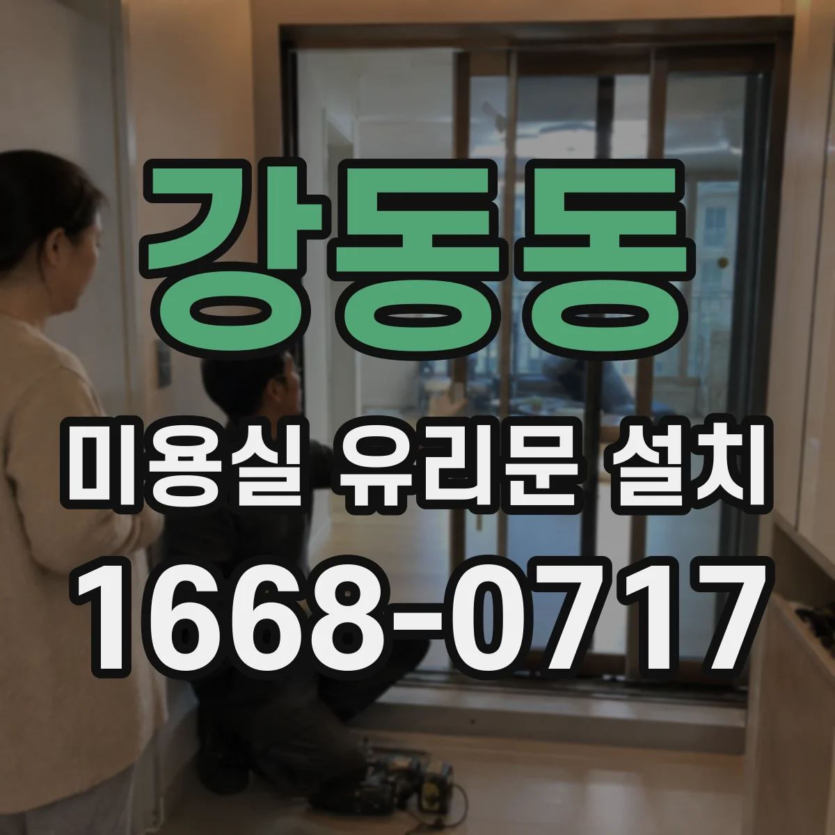 강동동 미용실 유리문 설치