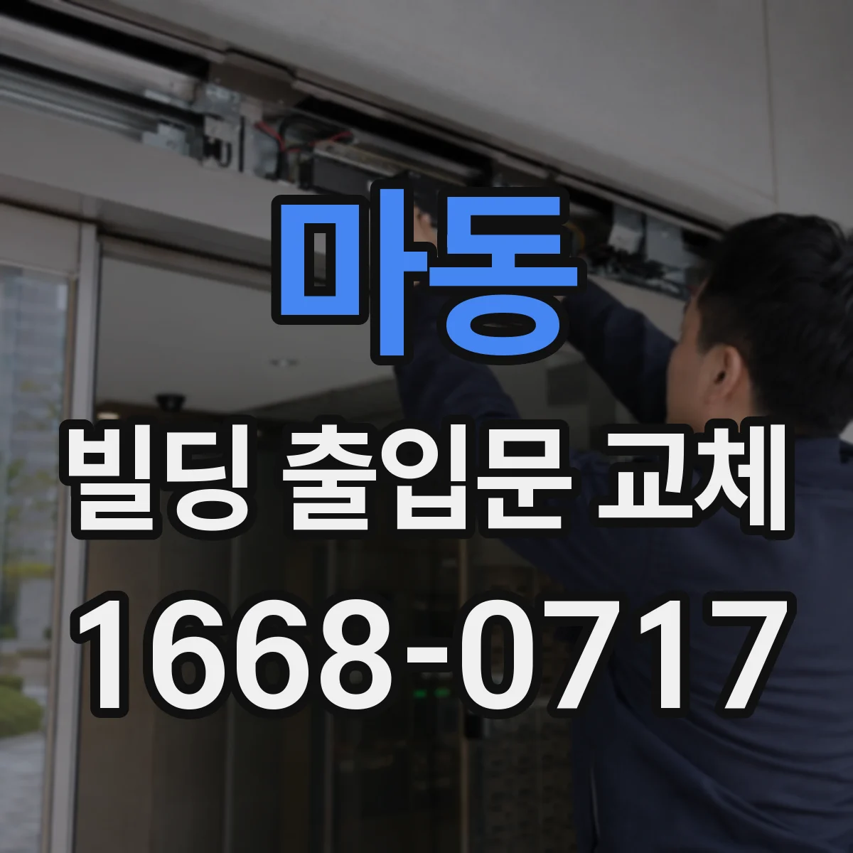 마동 빌딩 출입문 교체 출입문 교체 일정에 맞춘 조명 설치 계획