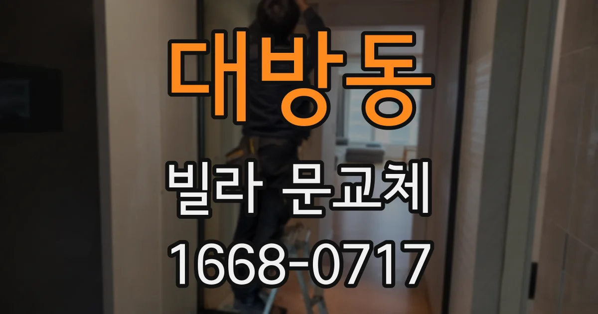 대방동 빌라 문교체