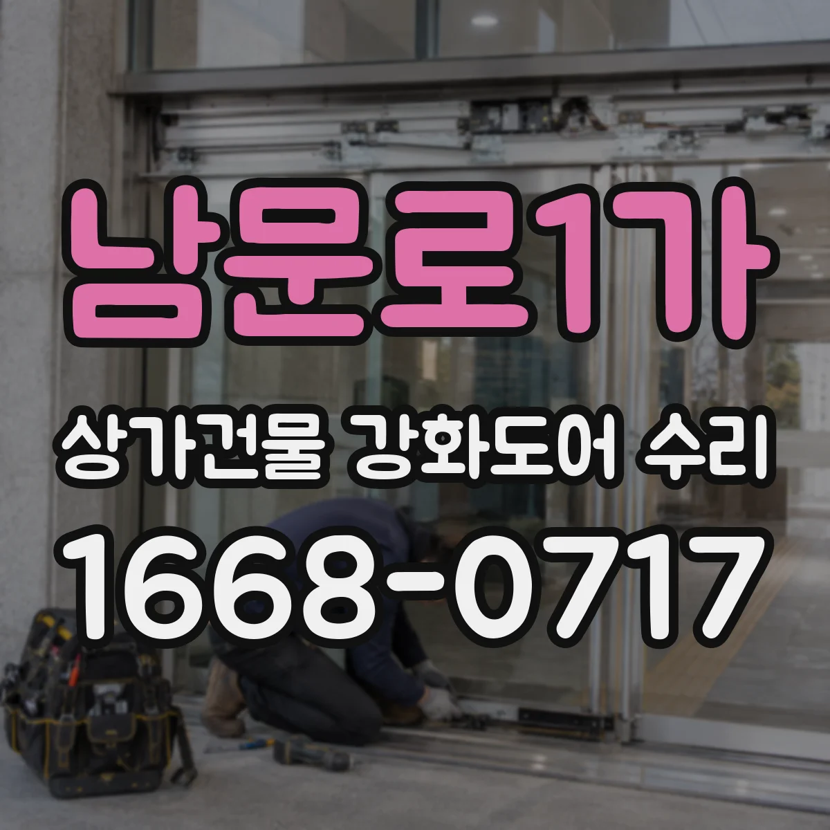 남문로1가 상가건물 강화도어 수리
