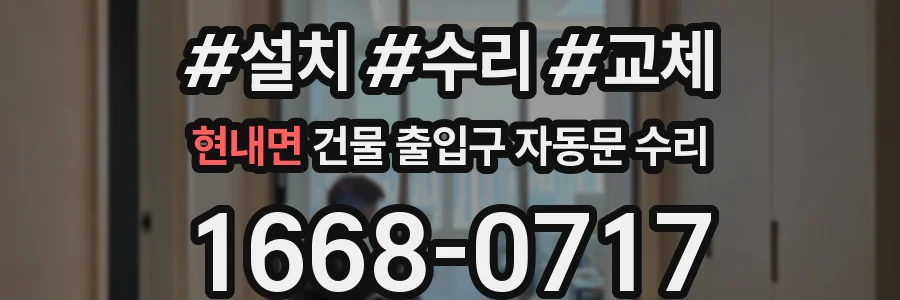 현내면 건물 출입구 자동문 수리