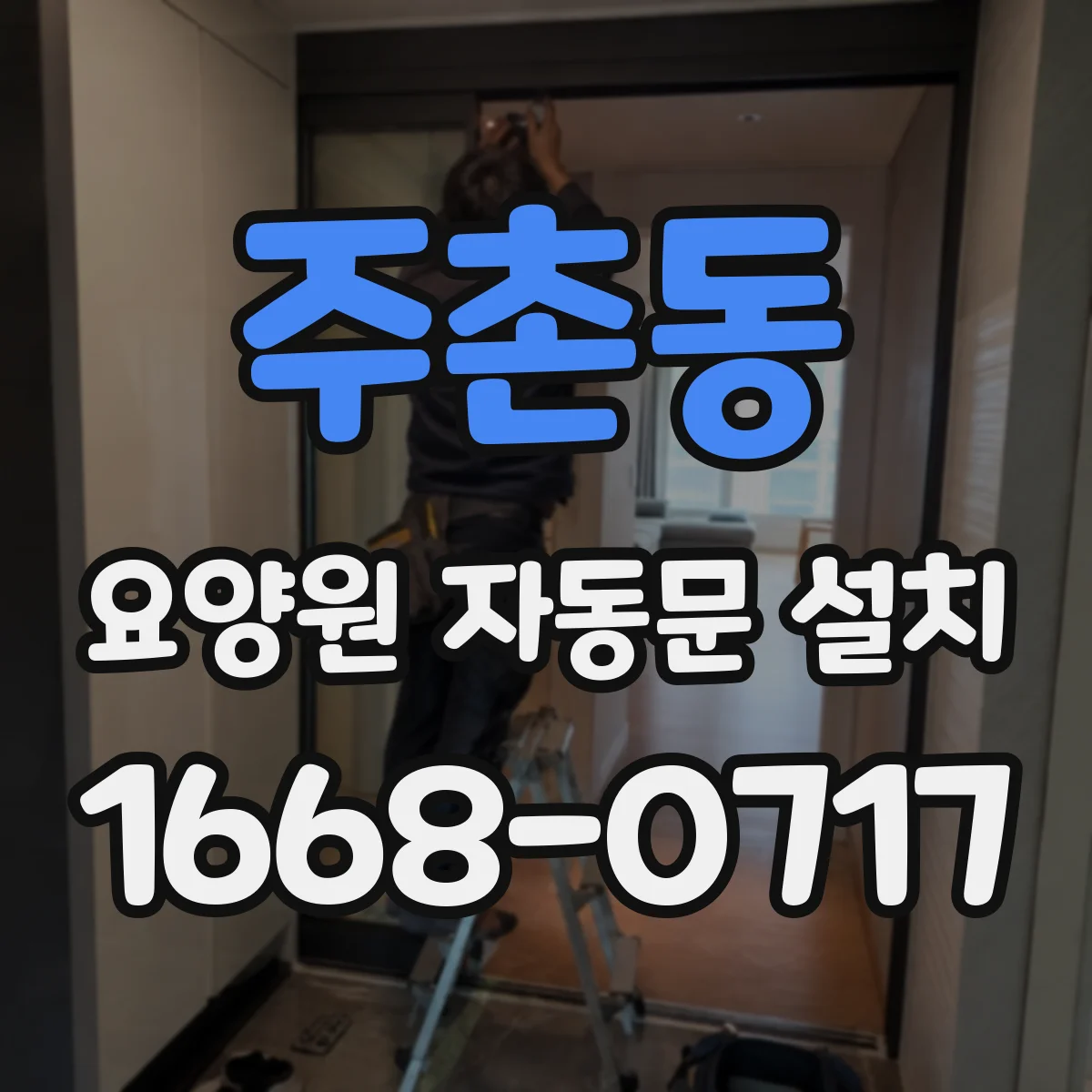 주촌동 요양원 자동문 설치