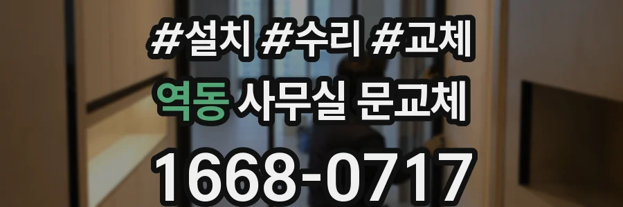 역동 사무실 문교체